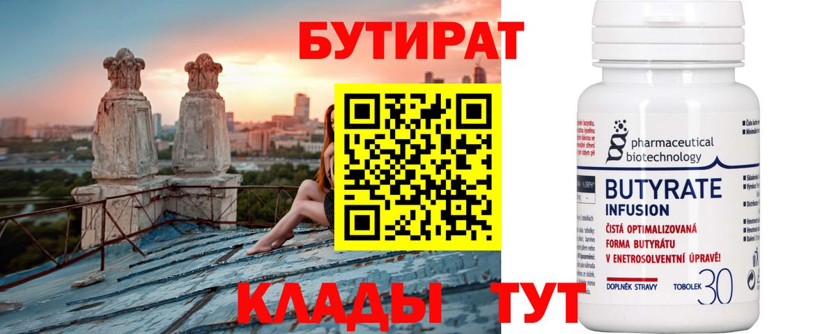 Бутират  Вход с VPN  Александров  БУТИРАТ 99% 