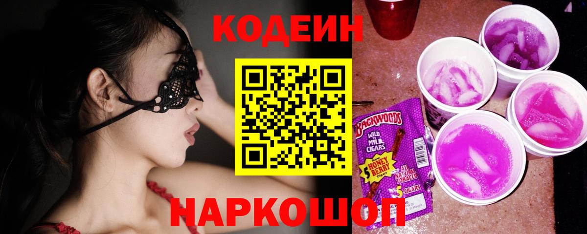 Александров  Кодеиновый сироп Lean Purple Drank  Вход с VPN 